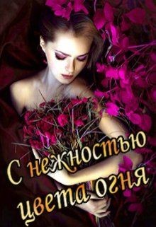 Книга С нежностью цвета огня. Книга 2 (СИ)