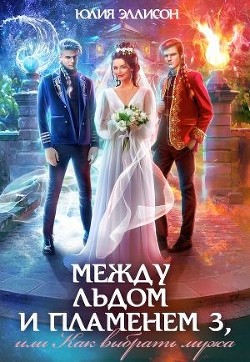 Читать онлайн книгу Как выбрать мужа (СИ) автор Эллисон Юлия Книга Как выбрать мужа (СИ)