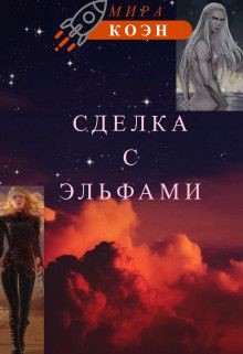Книга Сделка с эльфами (СИ)