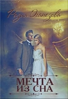 Книга Мечта из сна (СИ)