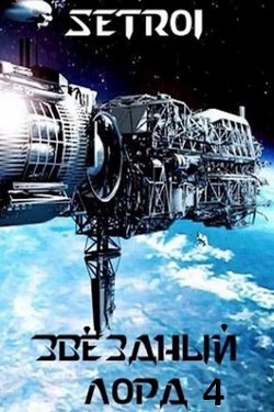 Читать онлайн книгу Звездный лорд 4 (СИ) автор Книга Звездный лорд 4 (СИ)