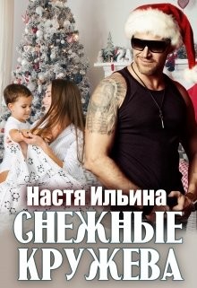 Книга Снежные кружева (СИ)