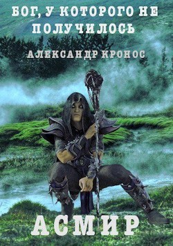 Читать онлайн книгу Бог, у которого не получилось (СИ) автор Кронос Александр Книга Бог, у которого не получилось (СИ)