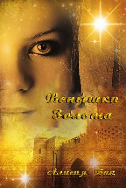 Читать онлайн книгу Вспышки Золота (ЛП) автор Бак Алисия Книга Вспышки Золота (ЛП)