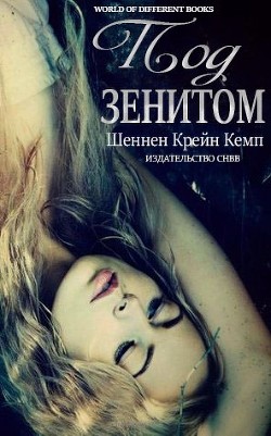 Книга Под зенитом (ЛП)