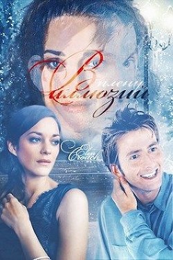 Книга В плену иллюзий (СИ)