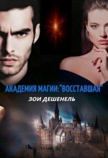 Книга Академия магии: 