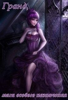 Книга Гранд, маги особого назначения (СИ)