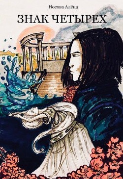 Книга Знак четырех (СИ)
