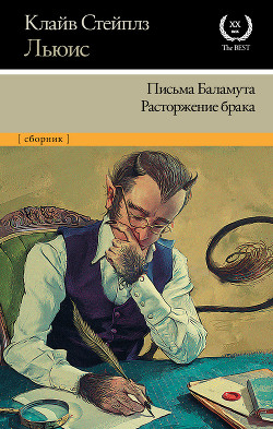 Читать онлайн книгу Письма Баламута. Расторжение брака автор Льюис Клайв Стейплз Книга Письма Баламута. Расторжение брака