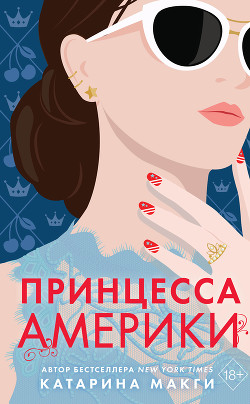 Читать онлайн книгу Принцесса Америки автор Макги Катарина Книга Принцесса Америки