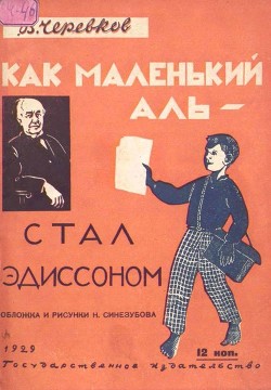 Книга Как маленький Аль стал Эдиссоном