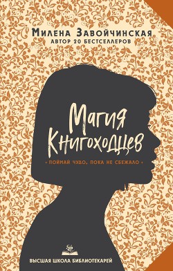 Книга Магия книгоходцев