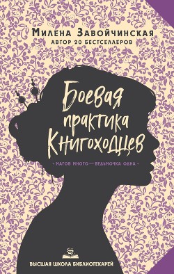Книга Боевая практика книгоходцев