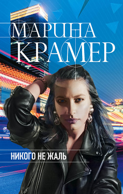 Читать онлайн книгу Никого не жаль автор Крамер Марина Книга Никого не жаль