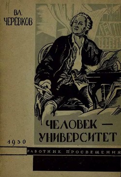 Книга Человек-университет
