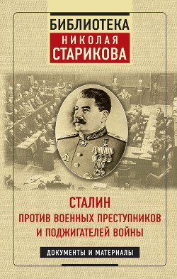 Читать онлайн книгу Сталин против военных преступников и поджигателей войны автор Стариков Николай Книга Сталин против военных преступников и поджигателей войны
