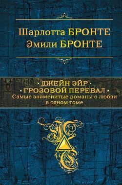 Читать онлайн книгу Джейн Эйр. Грозовой перевал автор Бронте Эмили Книга Джейн Эйр. Грозовой перевал