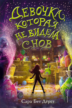 Читать онлайн книгу Девочка, которая не видела снов автор Дёрст Сара Книга Девочка, которая не видела снов