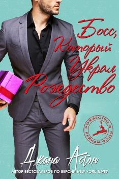 Книга Босс, который украл Рождество (ЛП)