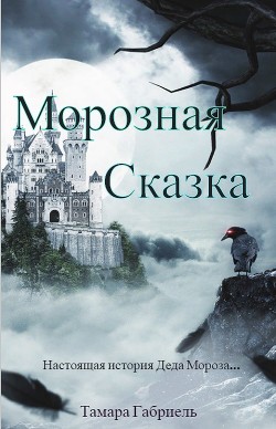 Книга Морозная сказка (СИ)