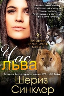 Читать онлайн книгу Час льва (ЛП) автор Синклер Шериз Книга Час льва (ЛП)