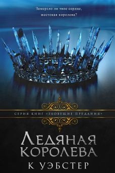 Читать онлайн книгу Ледяная королева (ЛП) автор Уэбстер К. Книга Ледяная королева (ЛП)