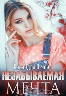 Книга Незабываемая мечта (СИ)