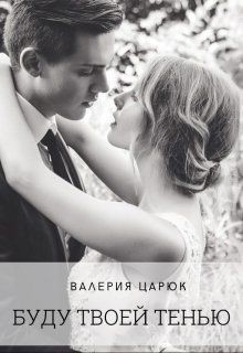 Книга Буду твоей тенью (СИ)