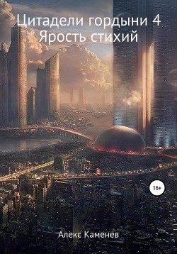 Читать онлайн книгу Ярость Стихий (СИ) автор Каменев Алекс Книга Ярость Стихий (СИ)