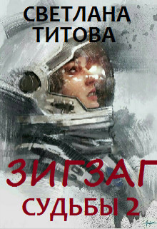 Книга Зигзаг судьбы. Книга 2 (СИ)