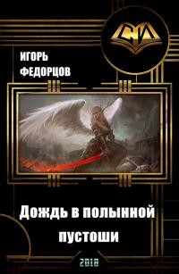 Книга Дождь в полынной пустоши. Книга 2 (СИ)