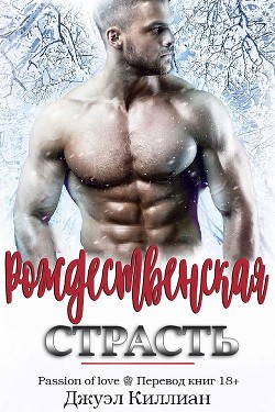 Книга Рождественская страсть (ЛП)