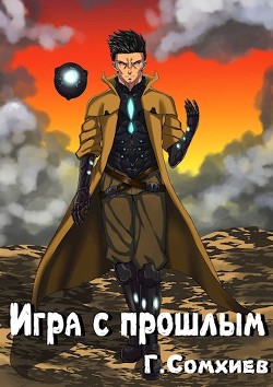 Читать онлайн книгу Игра с прошлым (СИ) автор Сомхиев Георгий Книга Игра с прошлым (СИ)