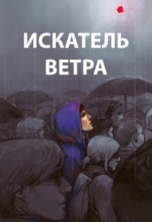 Книга Искатель ветра (СИ)