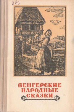 Книга Венгерские народные сказки