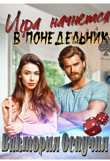 Книга Игра начнется в понедельник (СИ)