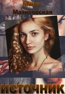 Читать онлайн книгу Источник для захватчика (СИ) автор Малиновская Маша Книга Источник для захватчика (СИ)