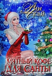 Читать онлайн книгу Мятный кофе для Санты (СИ) автор Скай Рин Книга Мятный кофе для Санты (СИ)