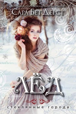 Читать онлайн книгу Лед автор Дёрст Сара Книга Лед