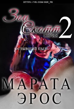 Читать онлайн книгу Остывший пыл (ЛП) автор Эрос Марата Книга Остывший пыл (ЛП)