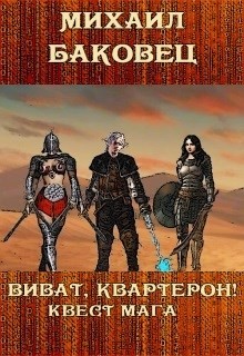 Читать онлайн книгу Виват, квартерон! Квест мага (СИ) автор Баковец Михаил Книга Виват, квартерон! Квест мага (СИ)
