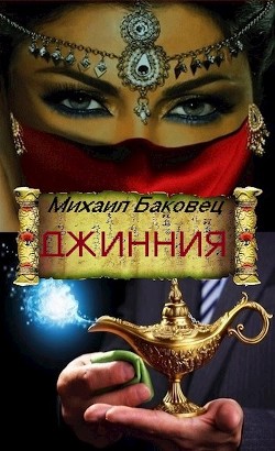 Читать онлайн книгу Джинния (СИ) автор Баковец Михаил Книга Джинния (СИ)