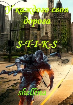 Книга У каждого своя дорога (СИ)