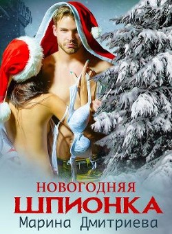 Читать онлайн книгу Новогодняя Шпионка (СИ) автор Дмитриева Марина Книга Новогодняя Шпионка (СИ)