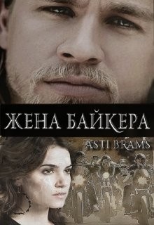 Читать онлайн книгу Жена байкера (ЛП) автор Книга Жена байкера (ЛП)