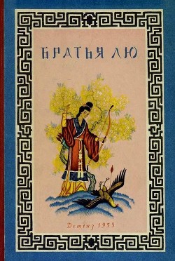 Читать онлайн книгу Братья Лю (Китайские народные сказки) автор сказки Народные Книга Братья Лю (Китайские народные сказки)
