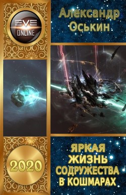 Читать онлайн книгу Яркая жизнь Содружества в кошмарах (СИ) автор Оськин Александр Борисович Книга Яркая жизнь Содружества в кошмарах (СИ)