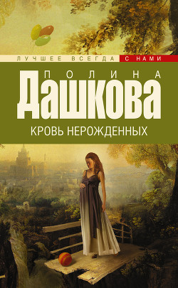 Читать онлайн книгу Кровь нерожденных автор Дашкова Полина Викторовна Книга Кровь нерожденных