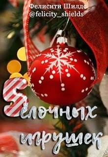 Книга 5 ёлочных игрушек (СИ)